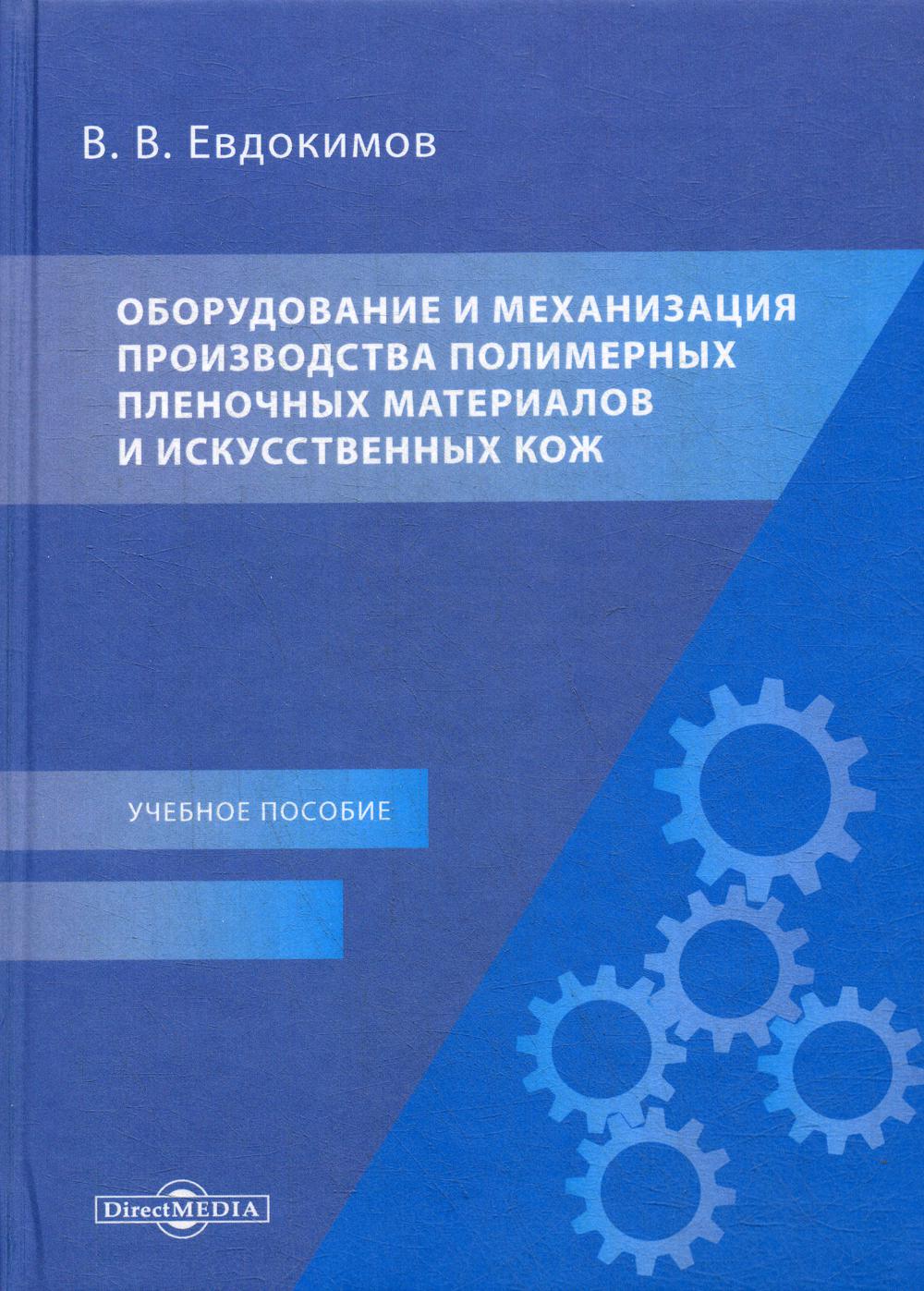 фото Книга оборудование и механизация производства полимерных пленочных… директмедиа