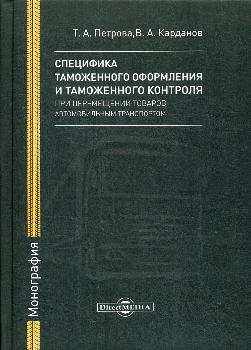 фото Книга специфика таможенного оформления и таможенного контроля при перемещении… директмедиа