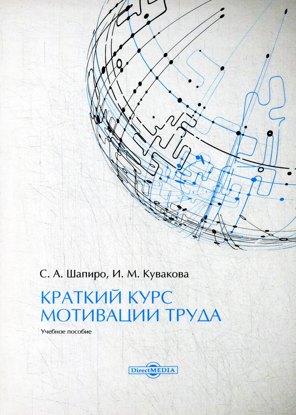 

Книга Краткий курс мотивации труда