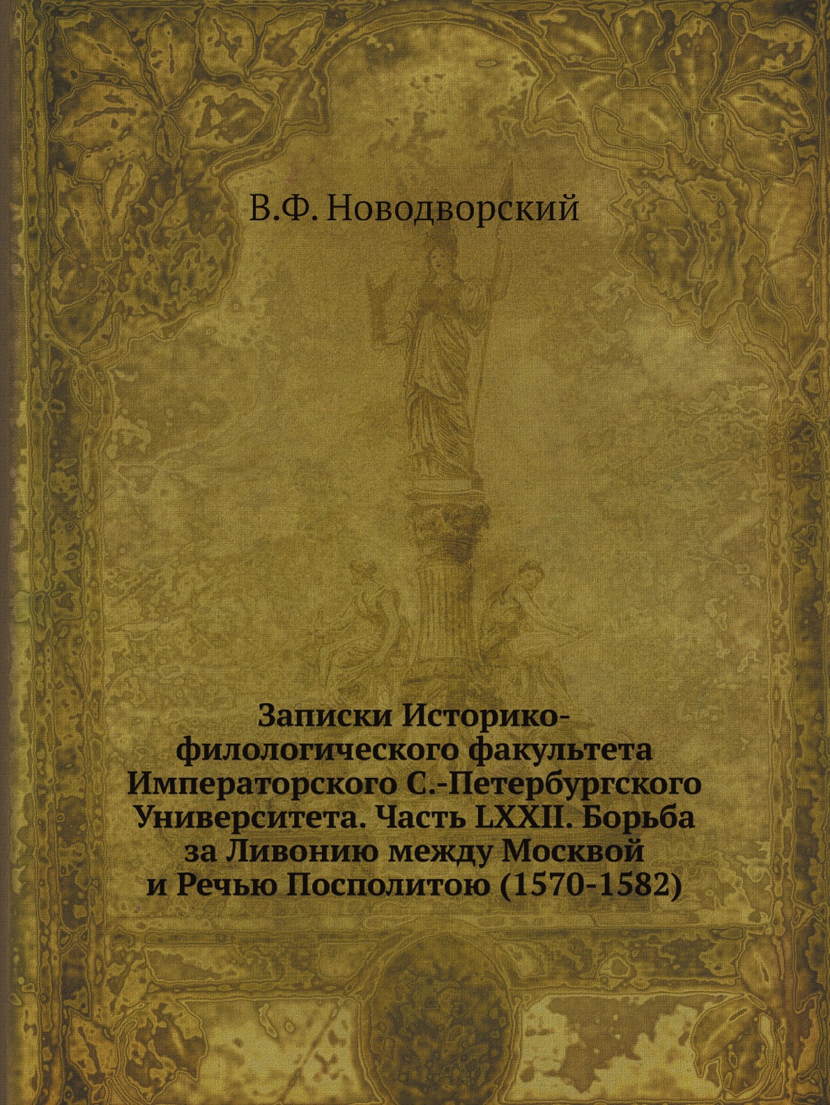 

Записки Историко-филологического факультета Императорского С.-Петербургского Унив...