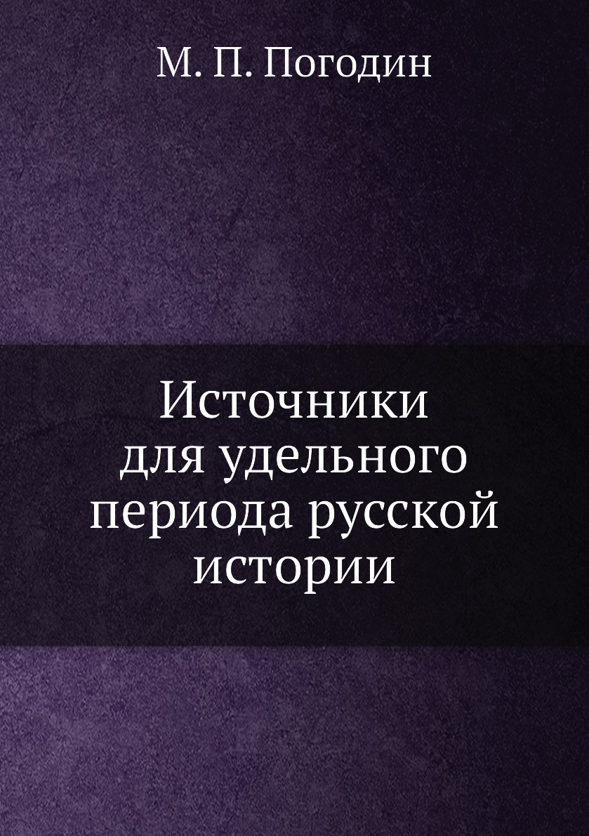 

Книга Источники для удельного периода русской истории