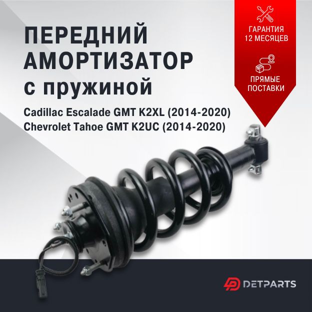 

Амортизатор передний Chevrolet Tahoe GMT K2UC (С пружиной), DP04AM11082