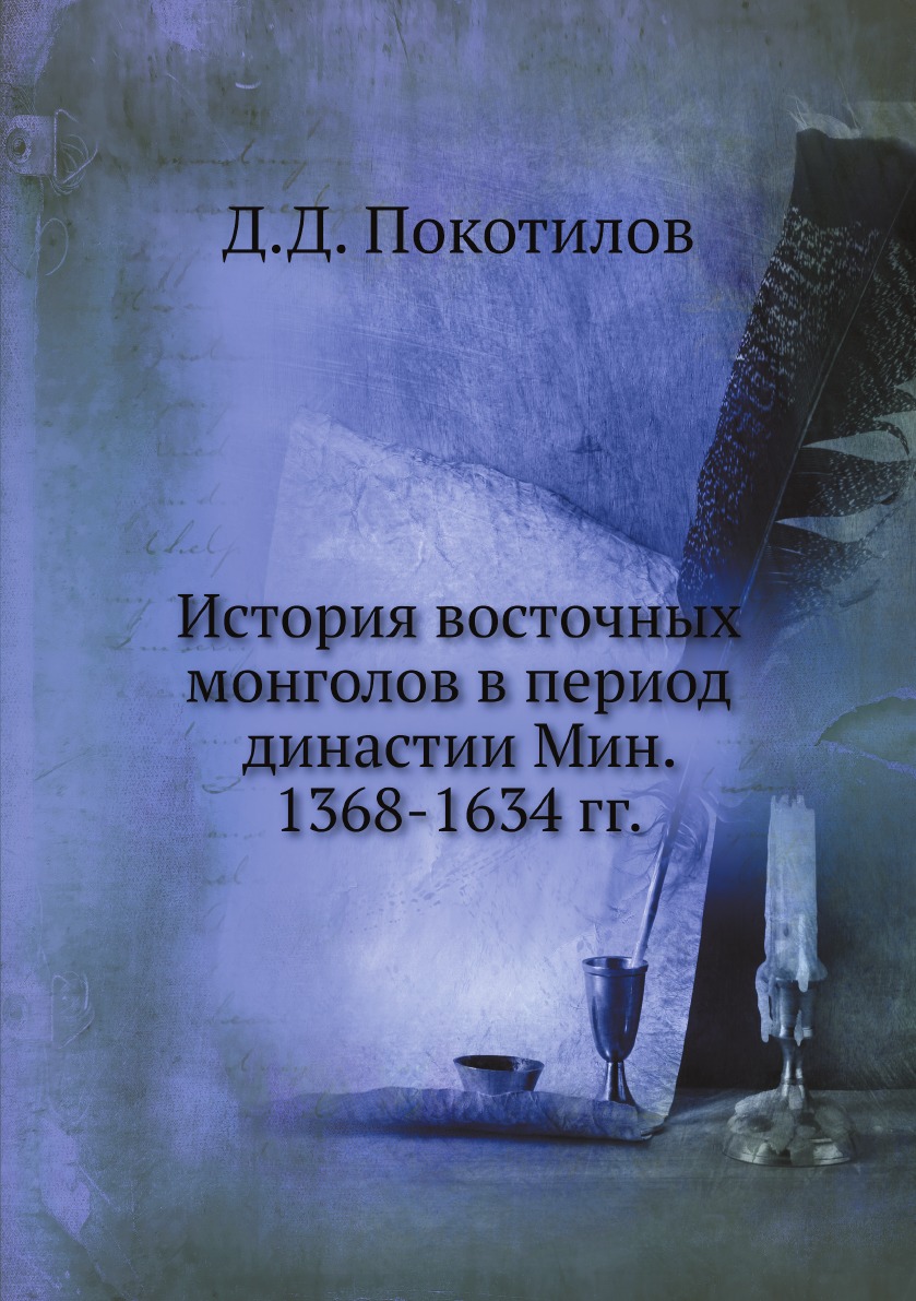 

История восточных монголов в период династии Мин. 1368-1634 гг.
