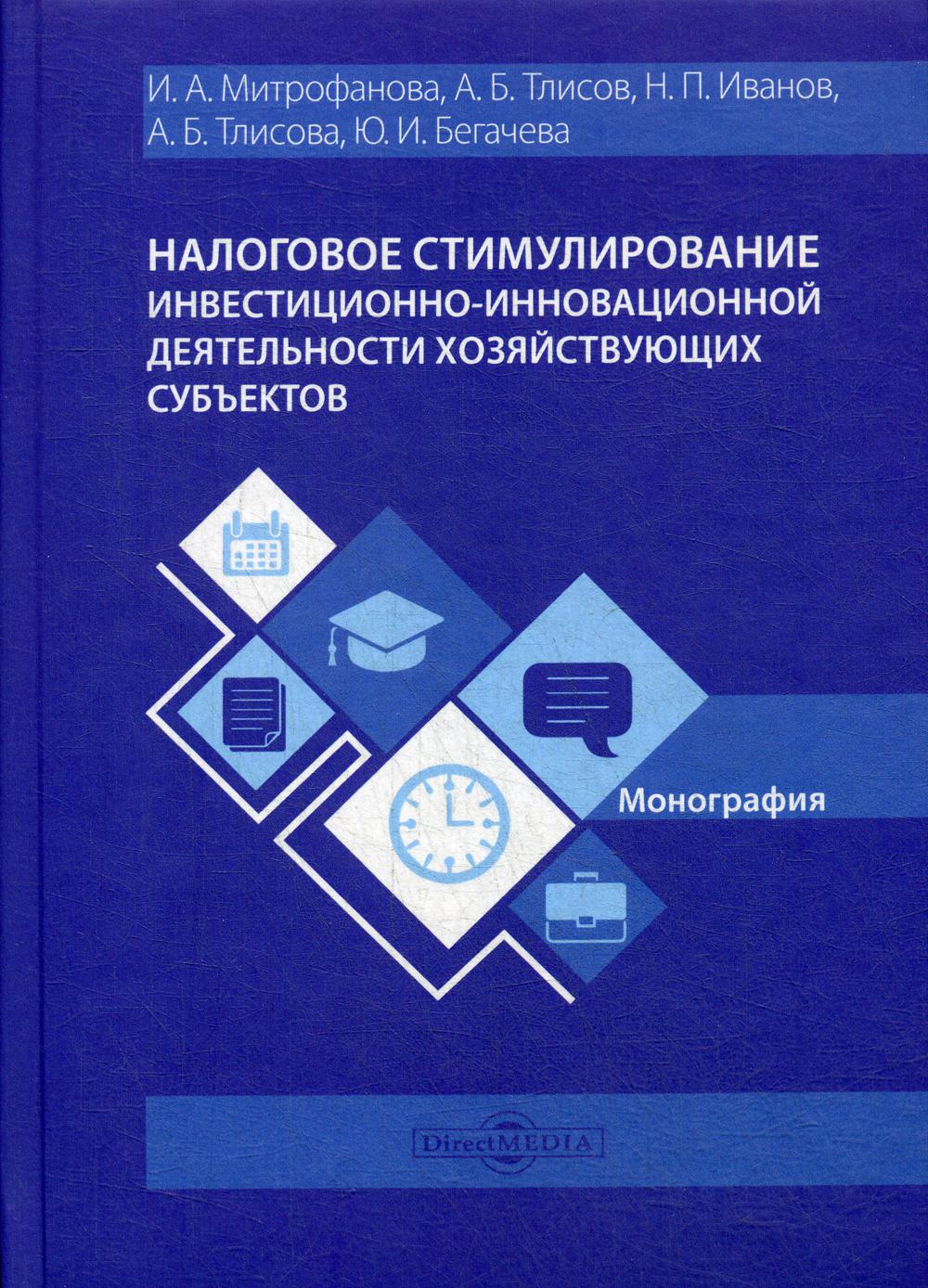 фото Книга налоговое стимулирование инвестиционно-инновационной деятельности… директмедиа