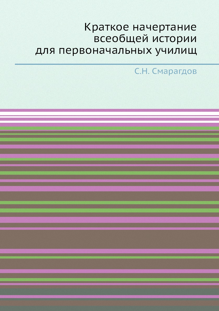 

Краткое начертание всеобщей истории для первоначальных училищ