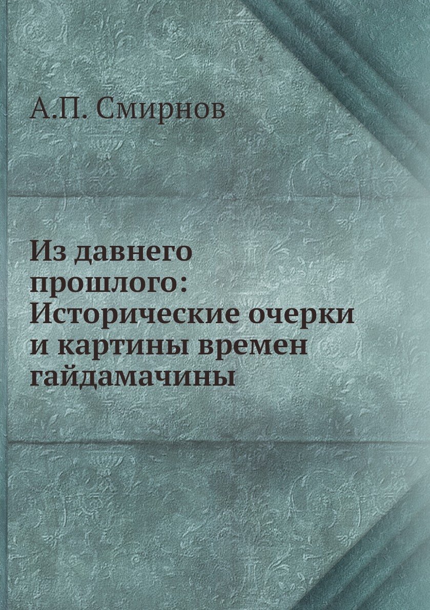 

Книга Из давнего прошлого: Исторические очерки и картины времен гайдамачины