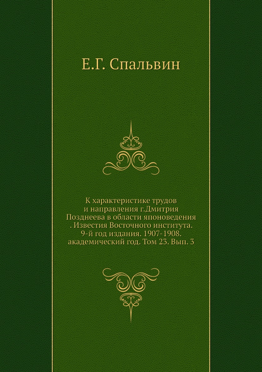 

Книга К характеристике трудов и направления г.Дмитрия Позднеева в области японоведения ...