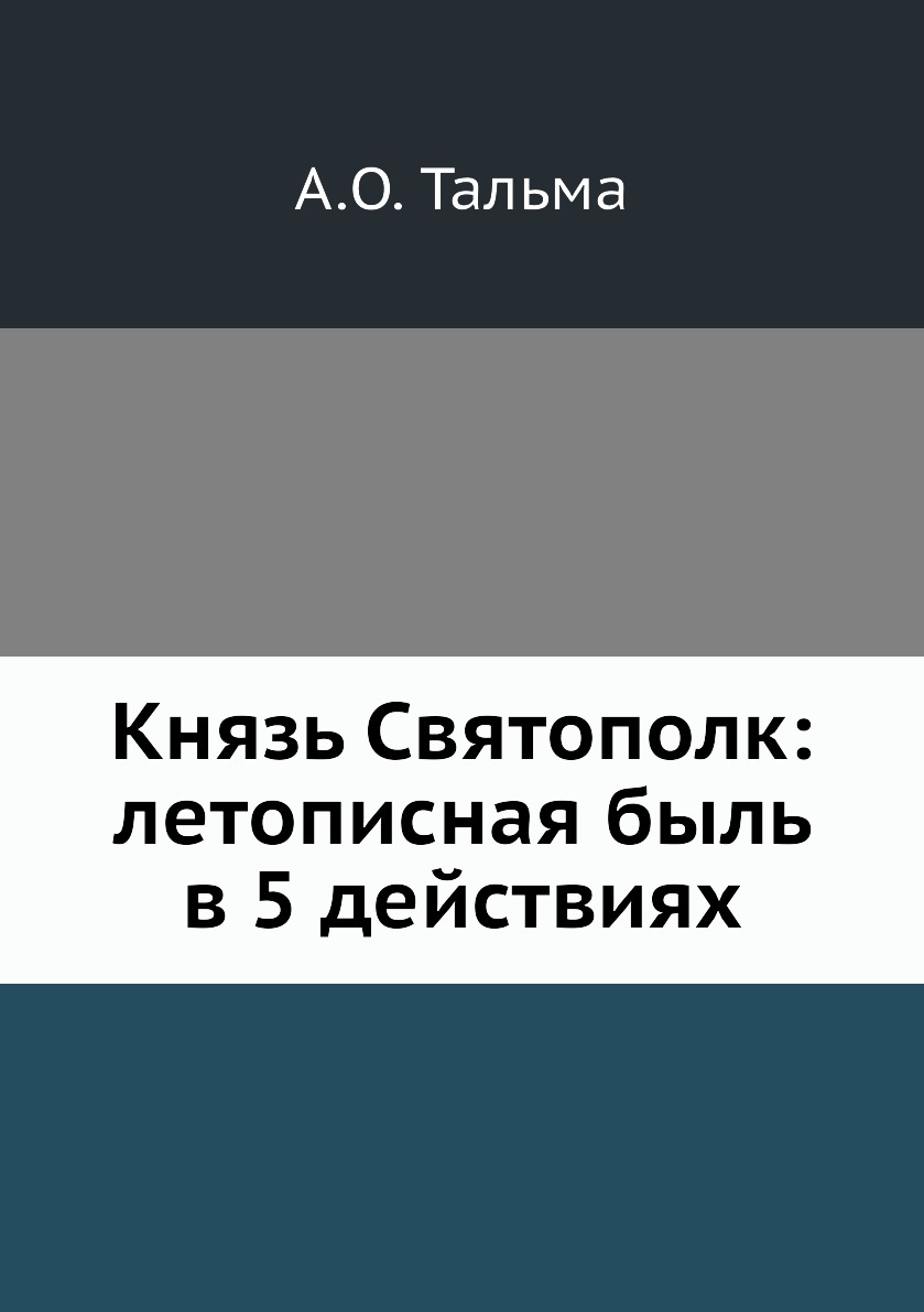 

Книга Князь Святополк: летописная быль в 5 действиях