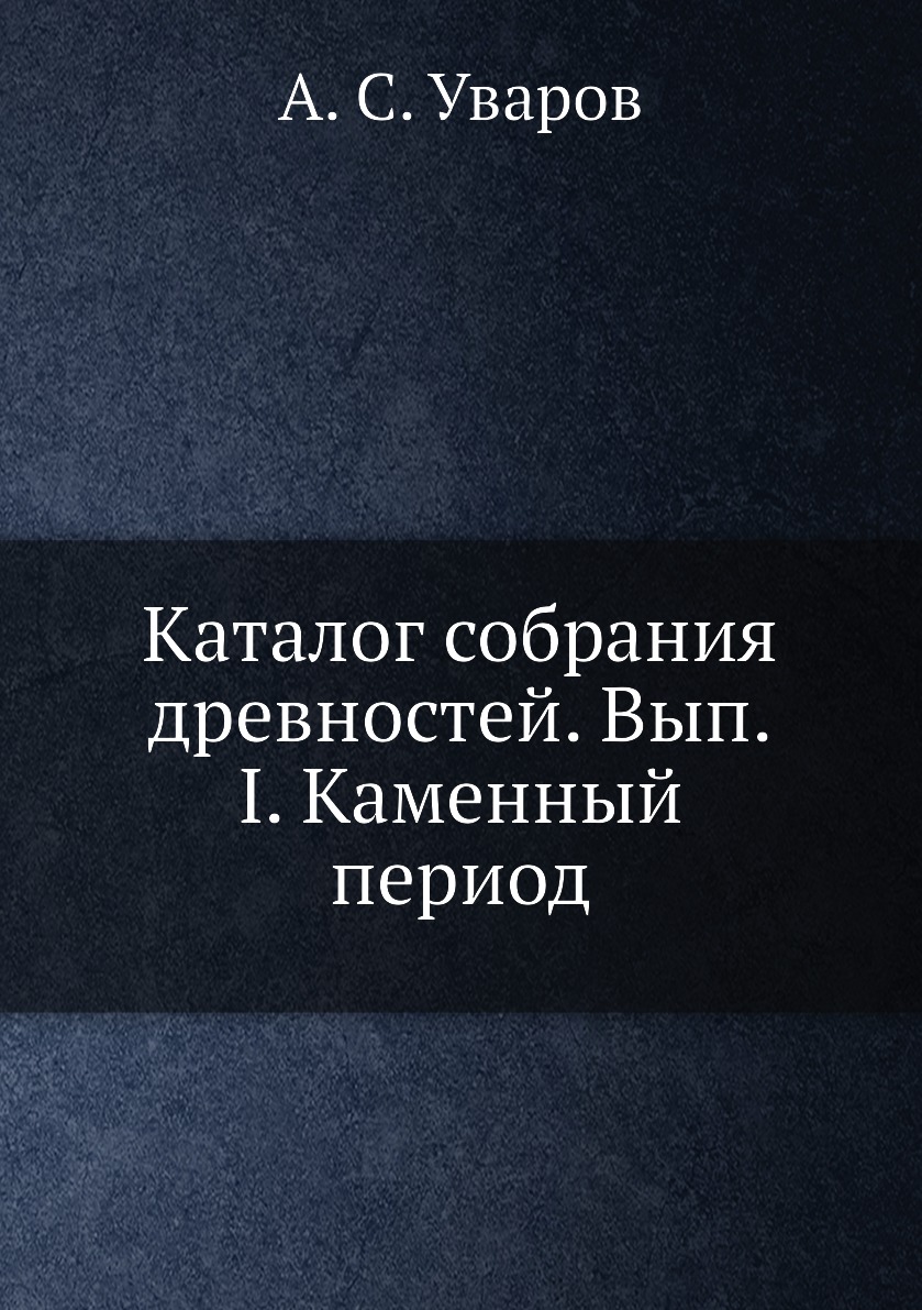 

Книга Каталог собрания древностей. Вып.I. Каменный период