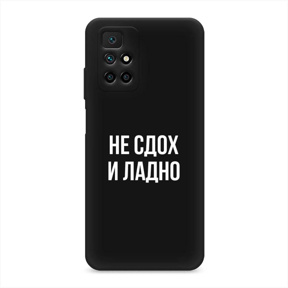 фото Матовый силиконовый чехол "не сдох и ладно" на xiaomi redmi note 11 4g china awog