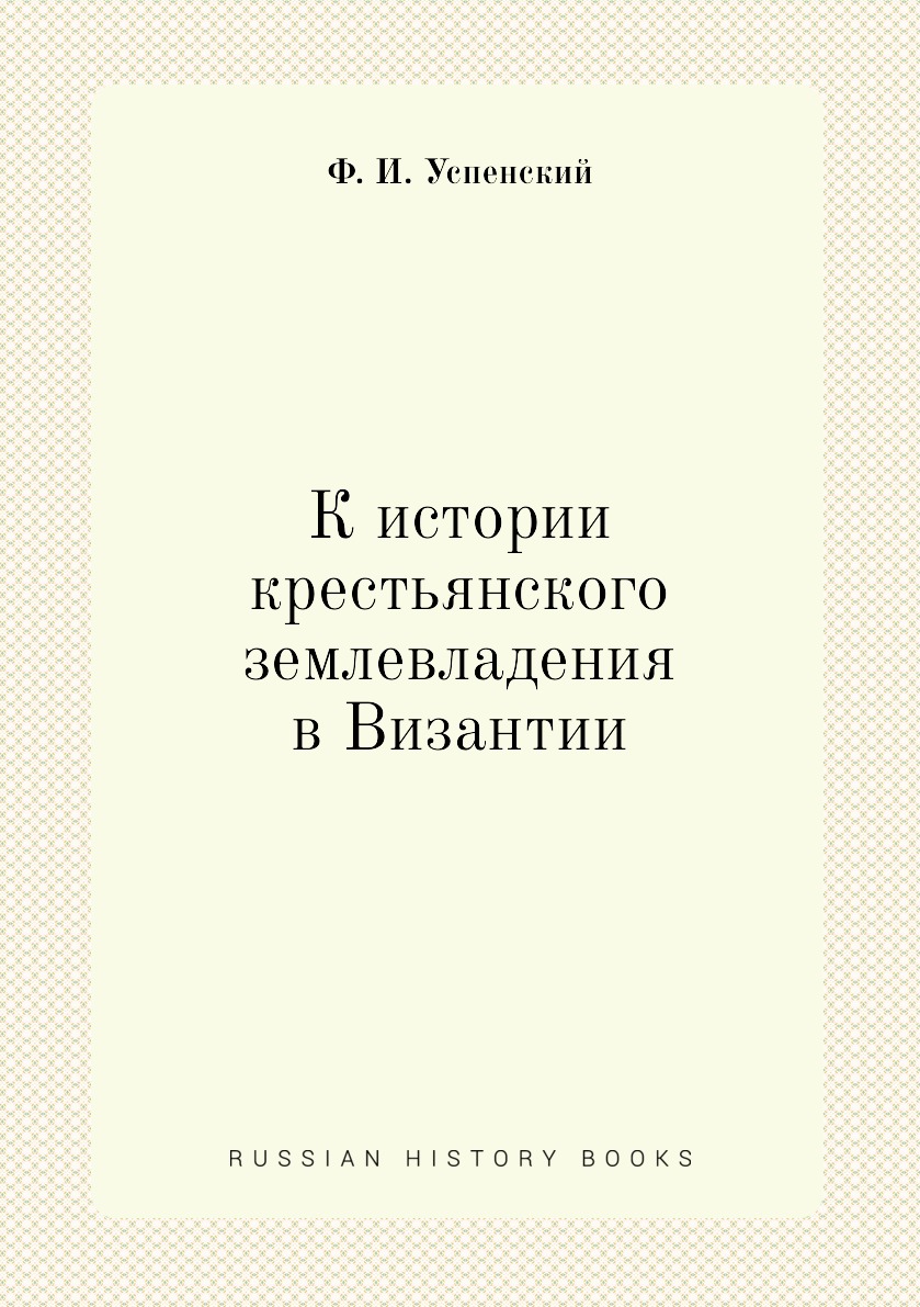 

Книга К истории крестьянского землевладения в Византии