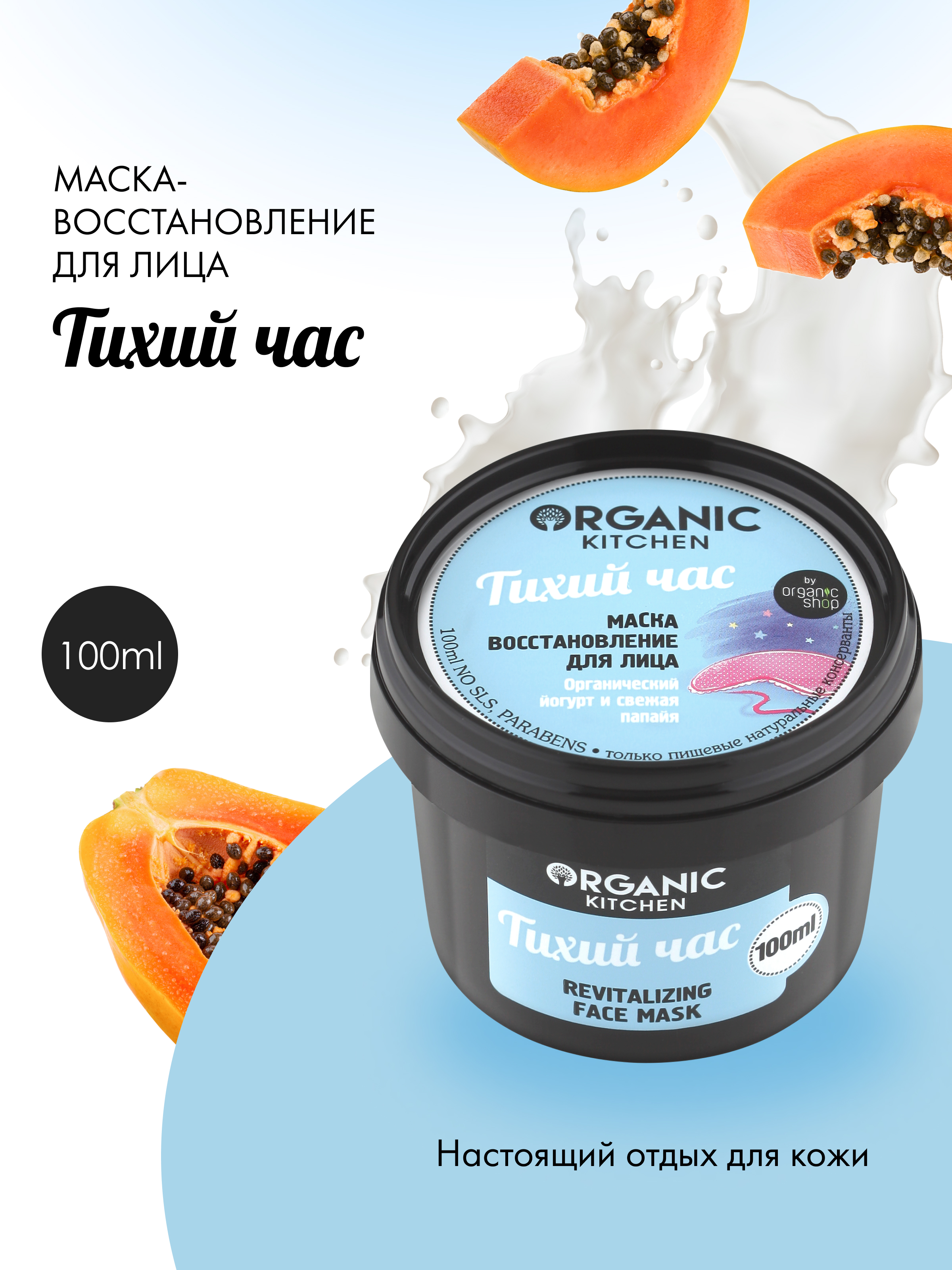 Маска-восстановление для лица Organic Kitchen Тихий час 100 мл