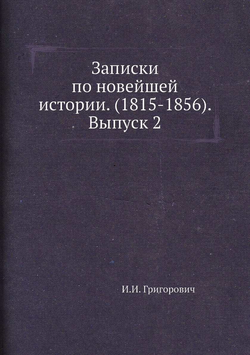

Книга Записки по новейшей истории. (1815-1856). Выпуск 2