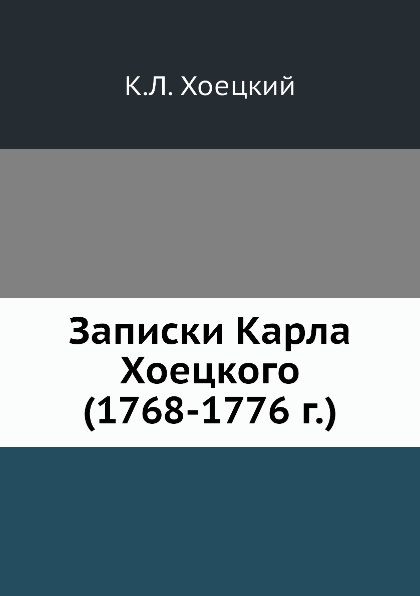 

Книга Записки Карла Хоецкого (1768-1776 г.)