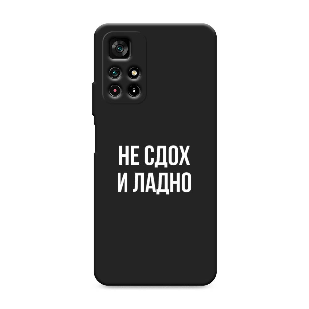 фото Матовый силиконовый чехол "не сдох и ладно" на xiaomi redmi note 11 5g awog