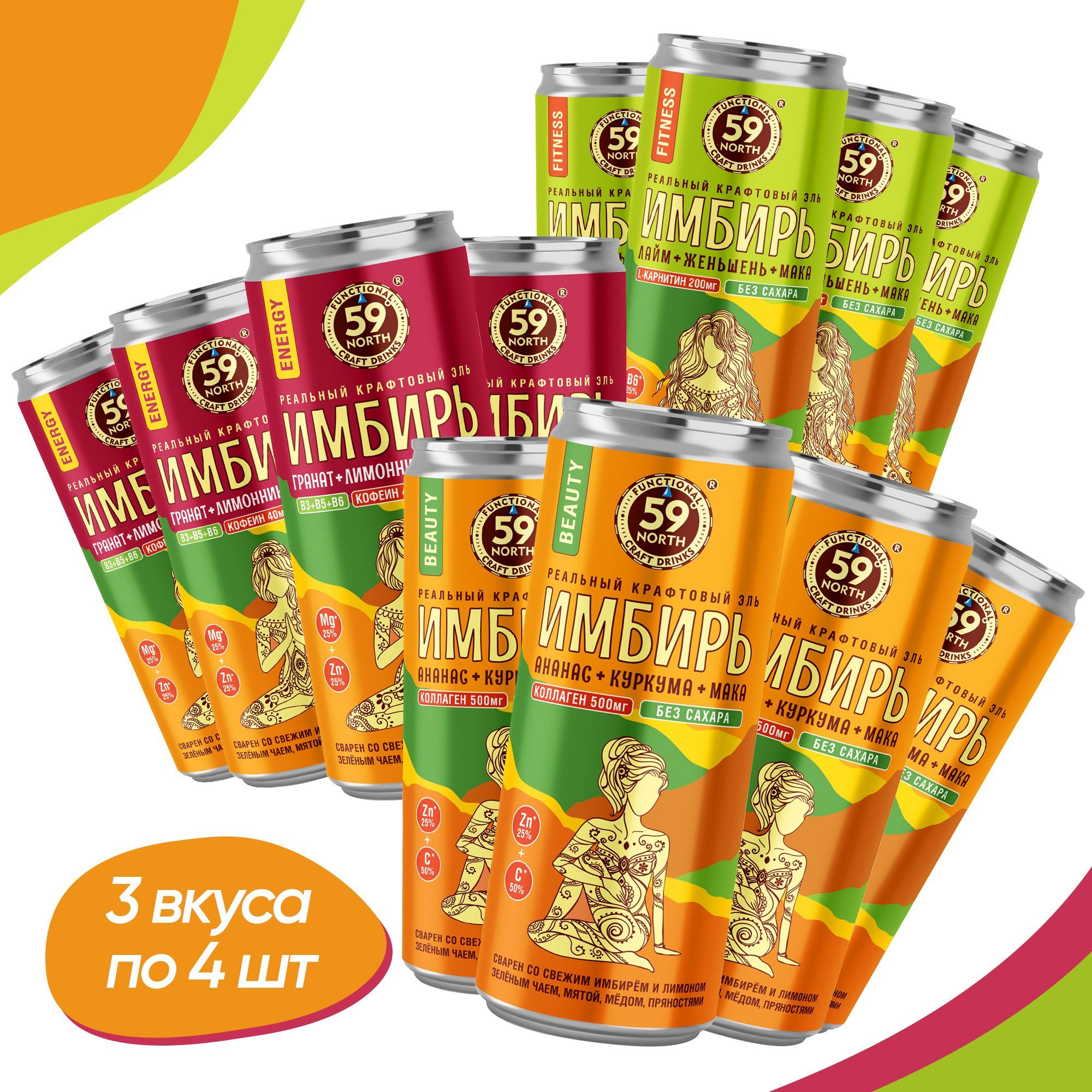 

Имбирный эль 59 NORTH ассорти 3 вкуса, 12 шт 330 мл, ИмбирЭл59