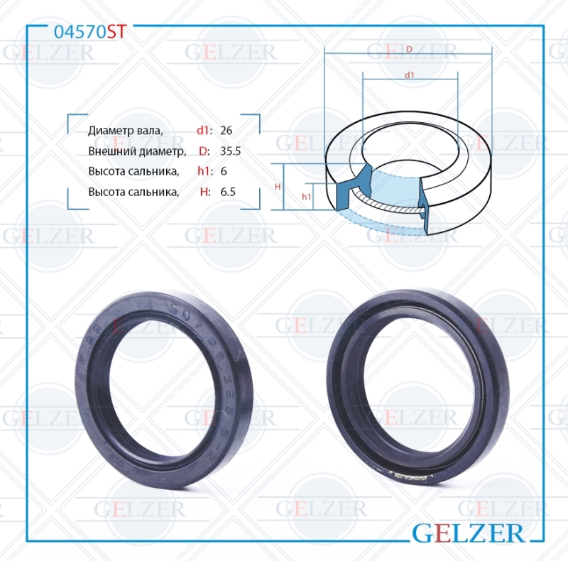 

Сальник рулевой рейки 26*35.5*6/6.5 (1PM) GELZER 04570ST