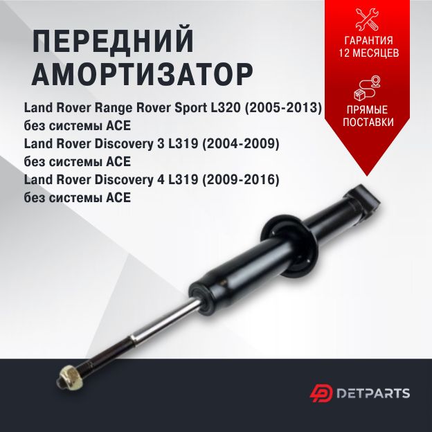 Амортизатор передний Land Rover Range Rover Sport L320 без системы ACE