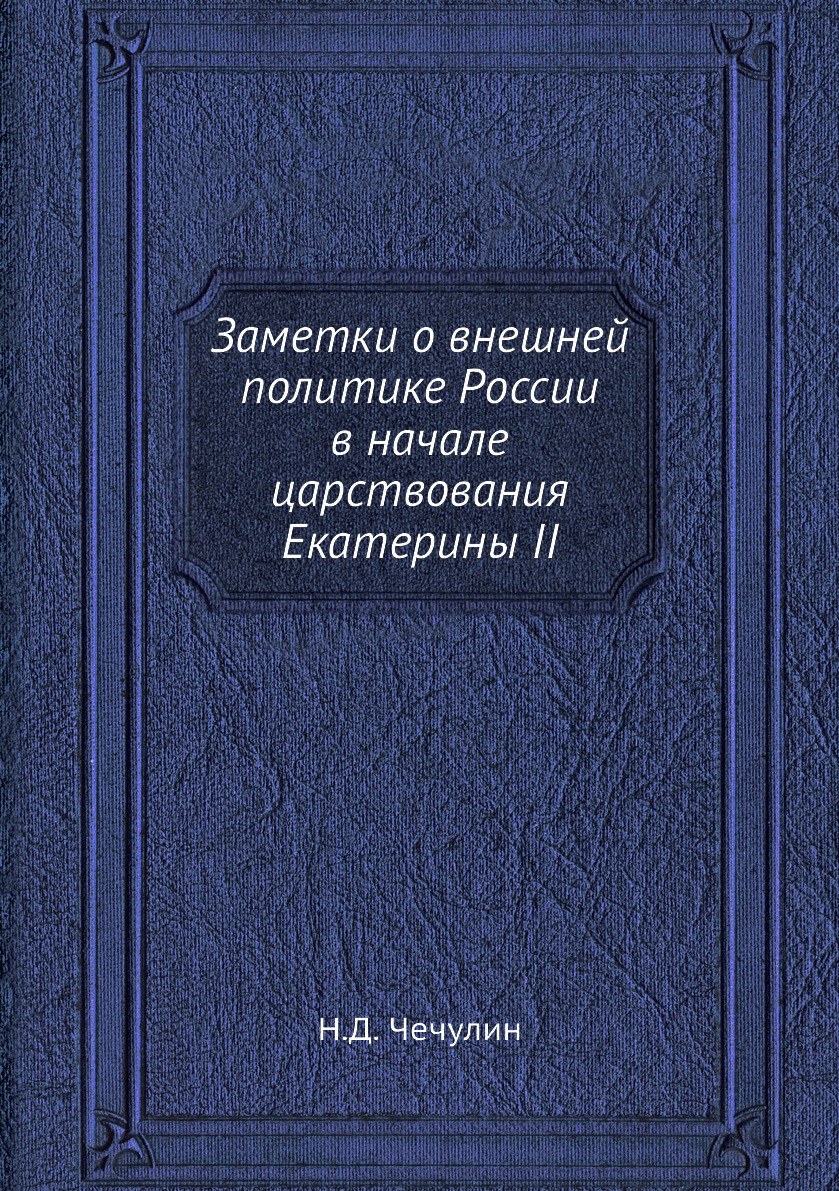 

Книга Заметки о внешней политике России в начале царствования Екатерины II