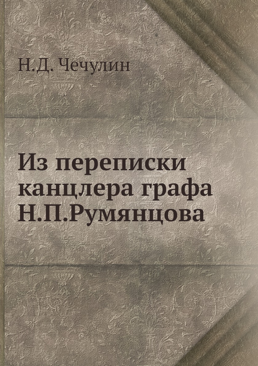 

Книга Из переписки канцлера графа Н.П.Румянцова