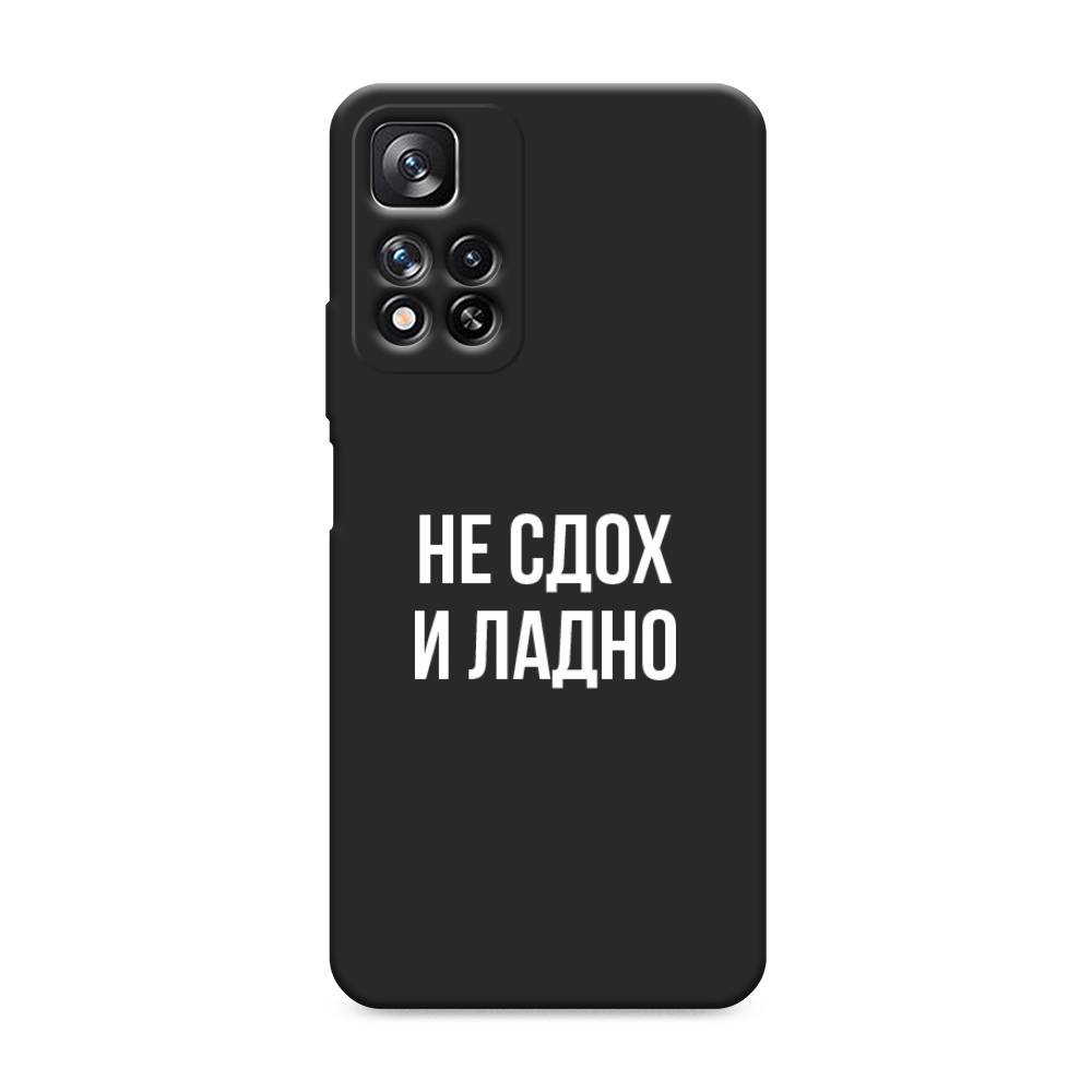 фото Матовый силиконовый чехол "не сдох и ладно" на xiaomi redmi note 11 pro awog