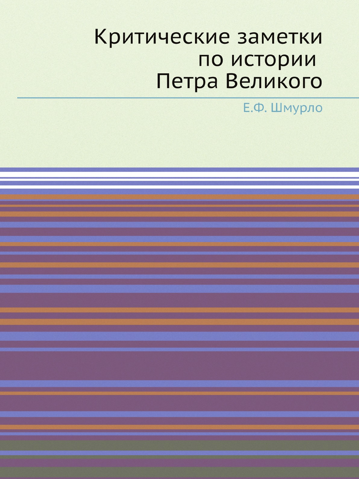 

Критические заметки по истории Петра Великого