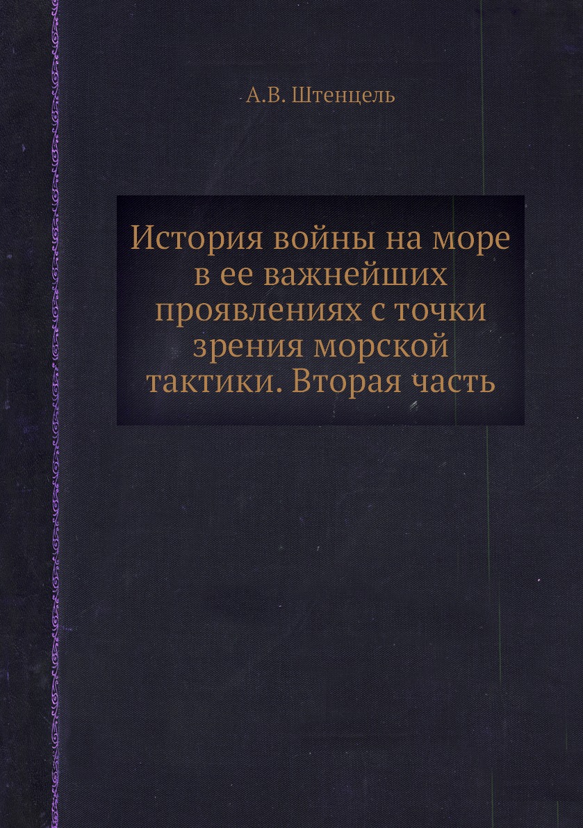 

Книга История войны на море в ее важнейших проявлениях с точки зрения морской тактики. ...