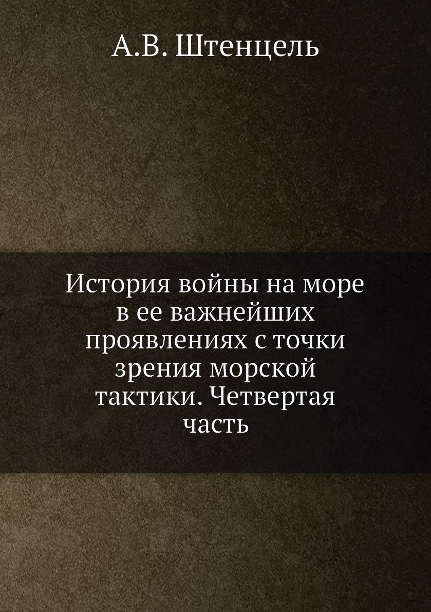 

Книга История войны на море в ее важнейших проявлениях с точки зрения морской тактики. ...