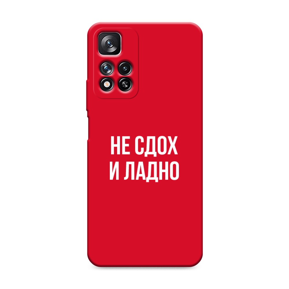 фото Матовый силиконовый чехол "не сдох и ладно" на xiaomi redmi note 11 pro awog