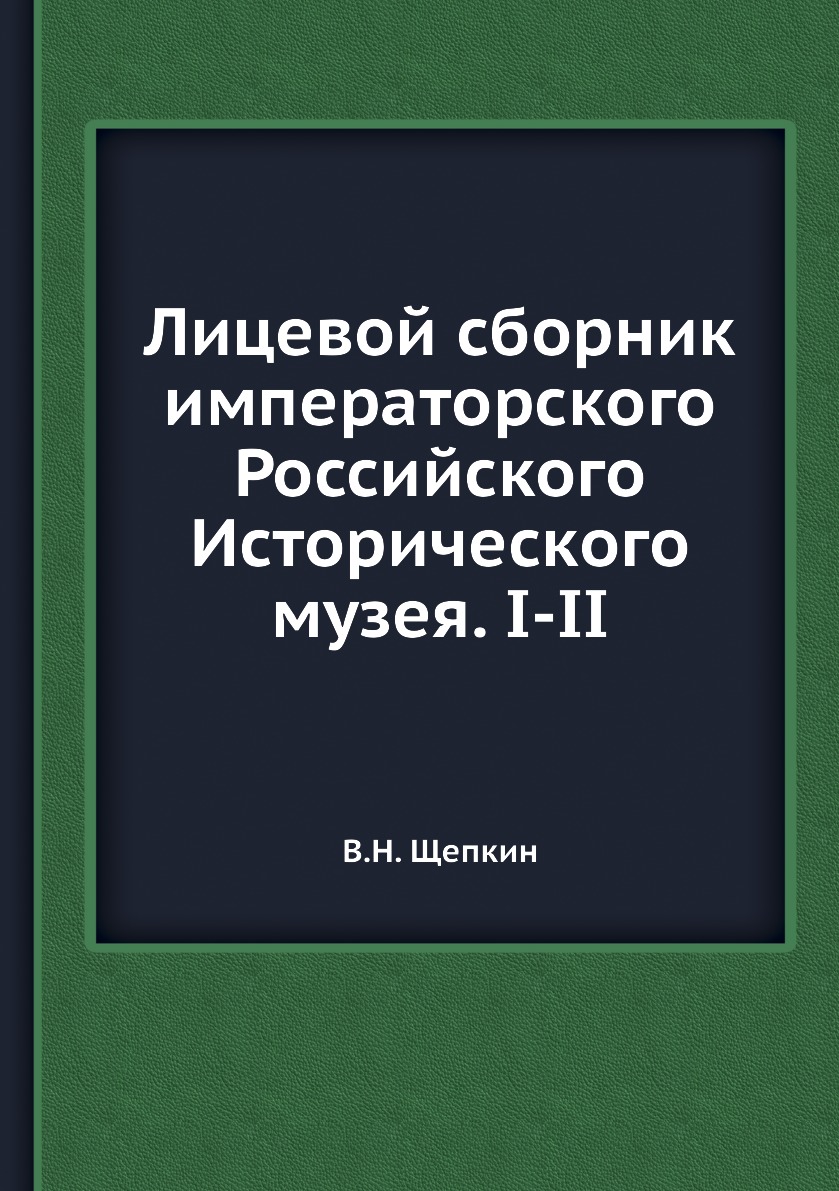

Книга Лицевой сборник императорского Российского Исторического музея. I-II