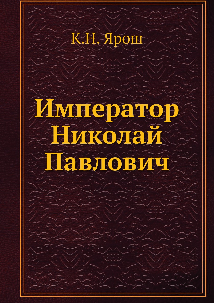 Николай Павлович описание. Итать купить Залевский Николай Павлович.