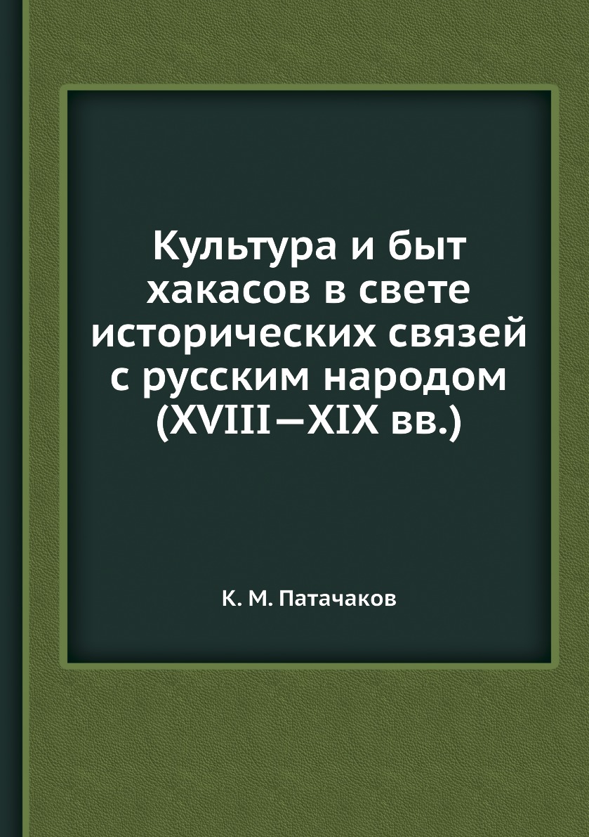 

Культура и быт хакасов в свете исторических связей с русским народом (XVIII XIX вв.)