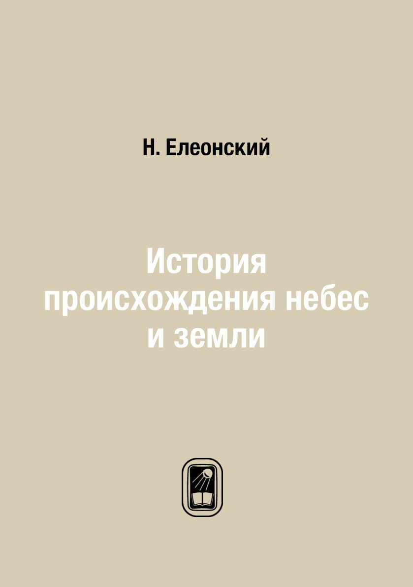 

Книга История происхождения небес и земли