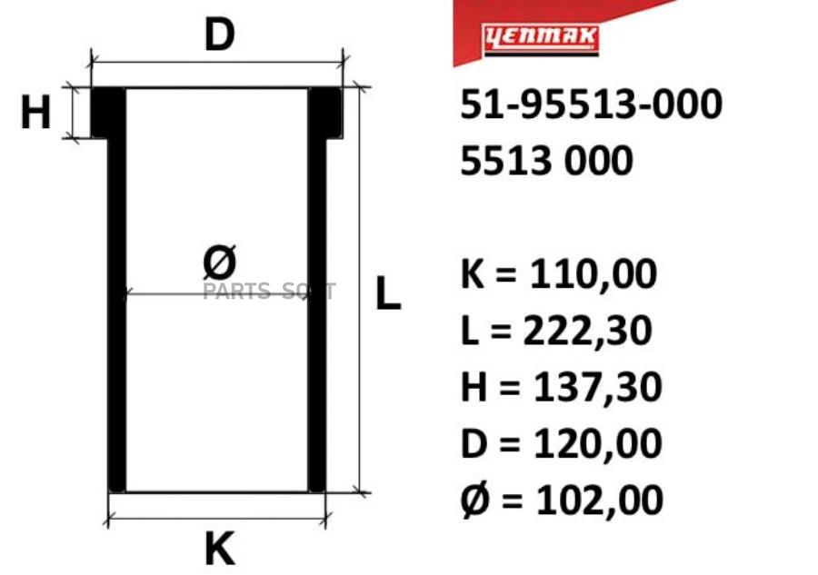 102,00 Mm. Гильза K=110, L=222,3, H=137,3, D=120 YENMAK 5195513000