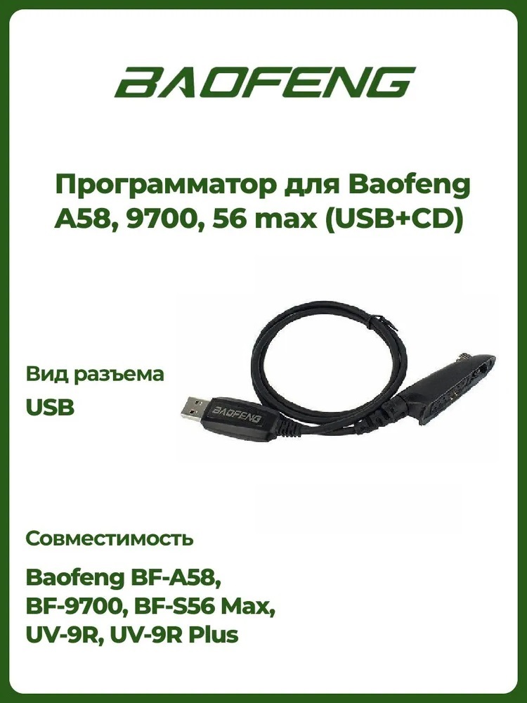 фото Программатор для раций baofeng a58, 9700, 56 max (usb+cd)