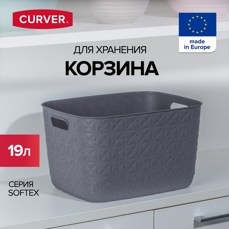 

Корзина для хранения белья игрушек и одежды CURVER SOFTEX 19 литров, L