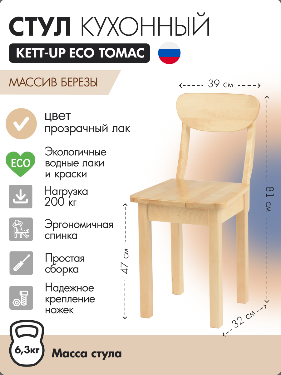 Стул кухонный KETT-UP ECO ТОМАС, деревянный, прозрачный лак