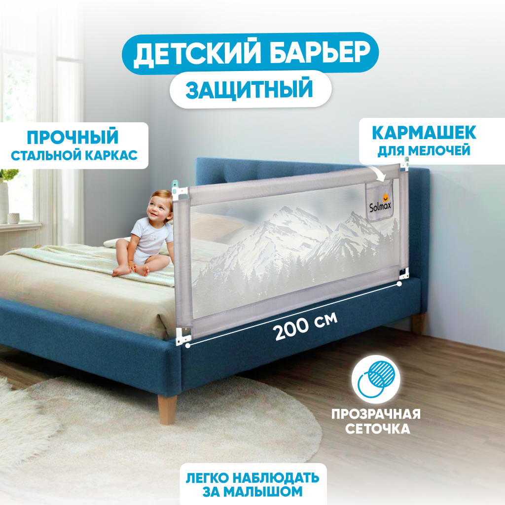 Защитный барьер Solmax для кровати, ограничитель бортик для новорожденных, 200 см, серый solmax барьер защитный для кровати 160 см серый