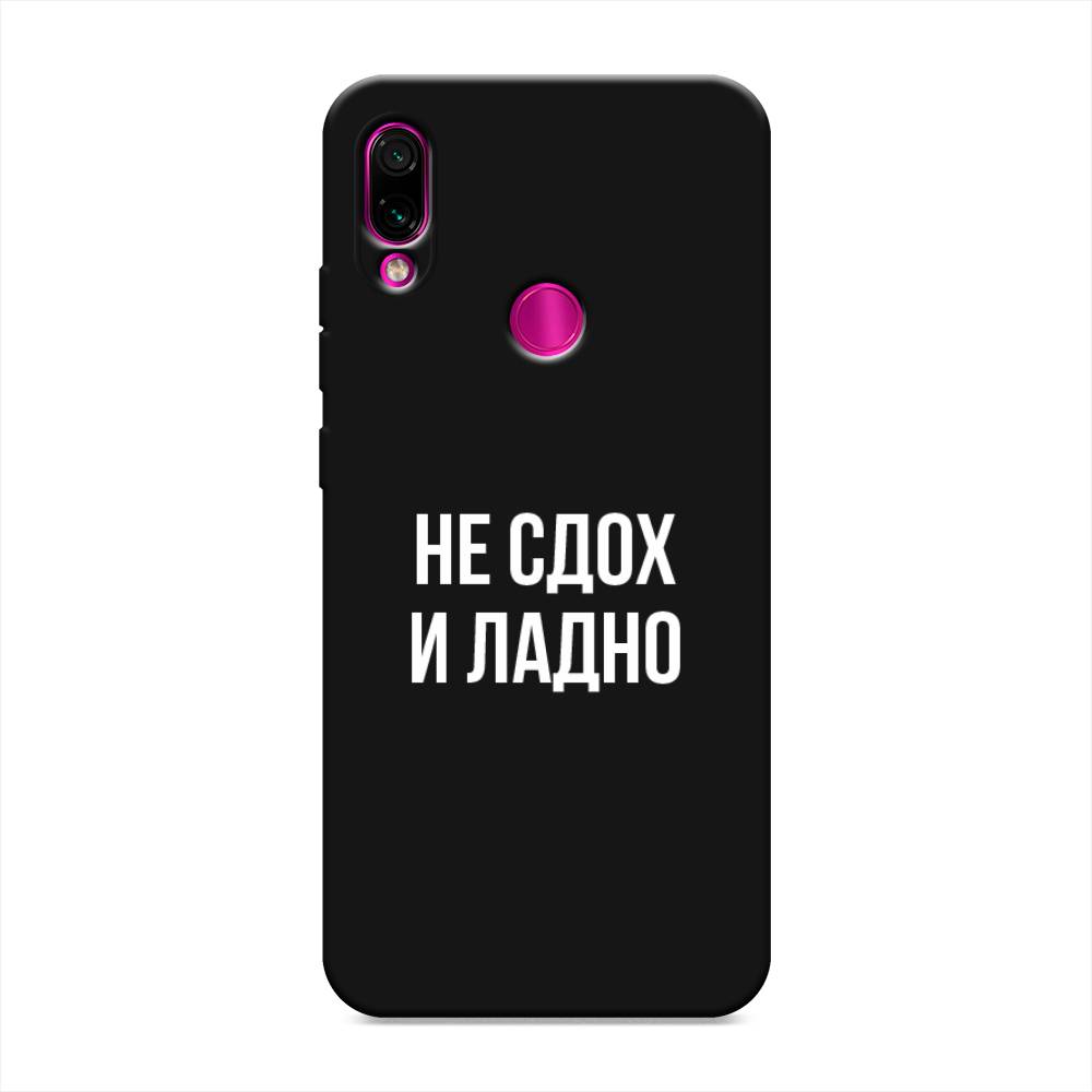 фото Матовый силиконовый чехол "не сдох и ладно" на xiaomi redmi note 7 awog