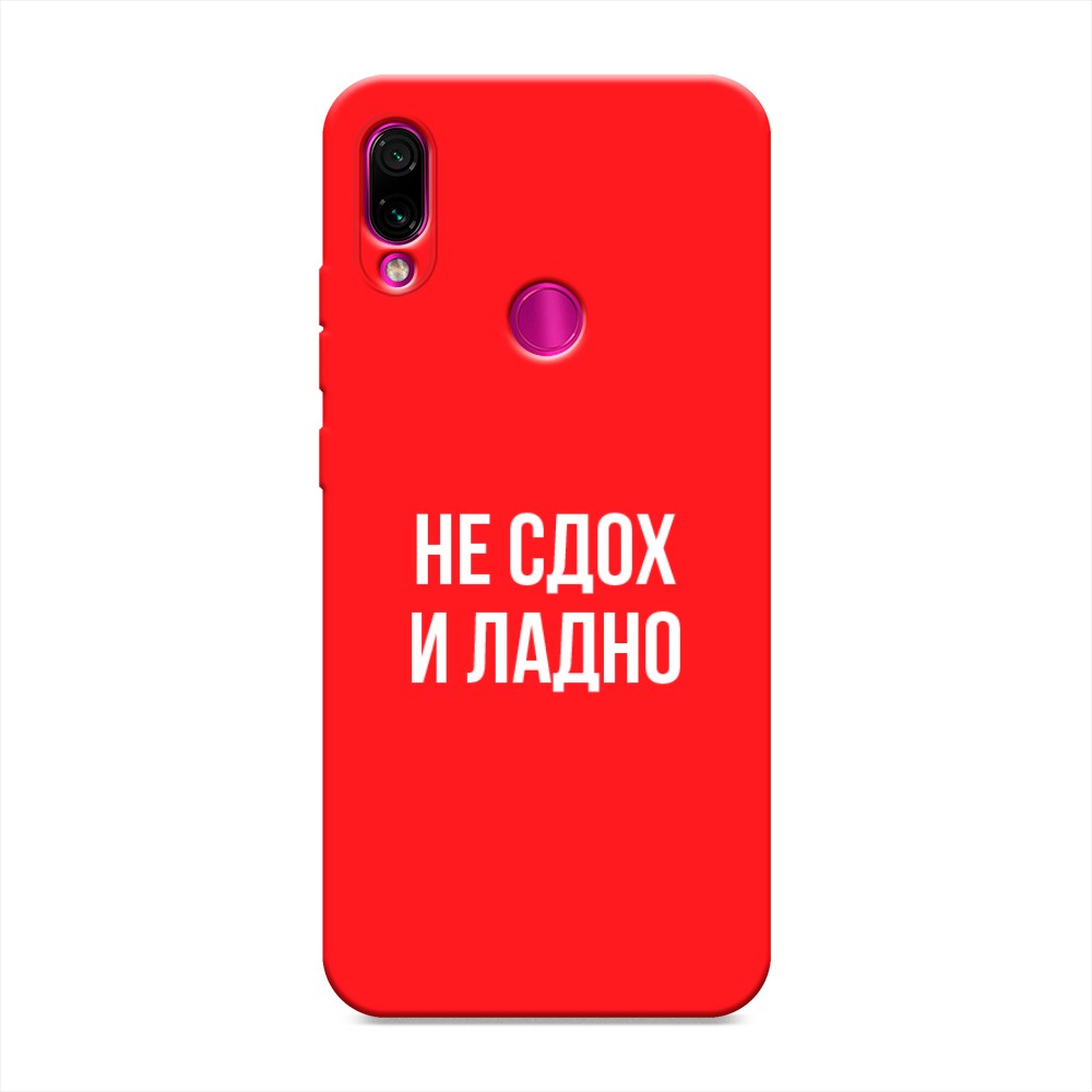 фото Матовый силиконовый чехол "не сдох и ладно" на xiaomi redmi note 7 awog