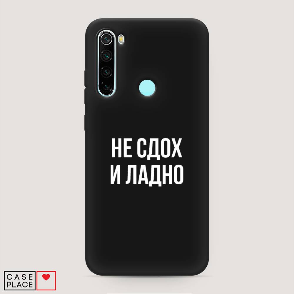 фото Матовый силиконовый чехол "не сдох и ладно" на xiaomi redmi note 8 awog