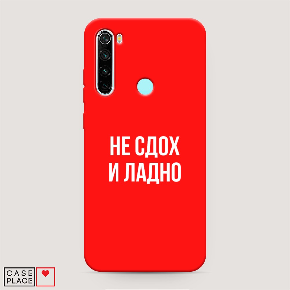 фото Матовый силиконовый чехол "не сдох и ладно" на xiaomi redmi note 8 awog