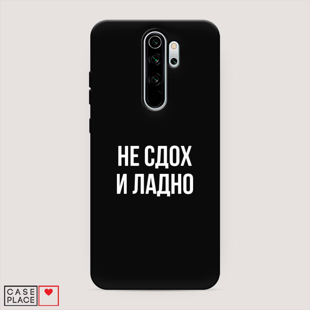 фото Матовый силиконовый чехол "не сдох и ладно" на xiaomi redmi note 8 pro awog