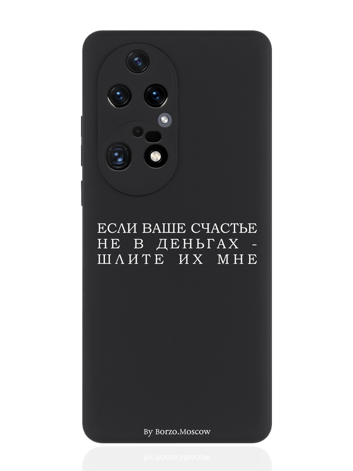 

Чехол для смартфона Huawei P50 Pro черный силиконовый Если счастье не в деньгах, Белый;черный