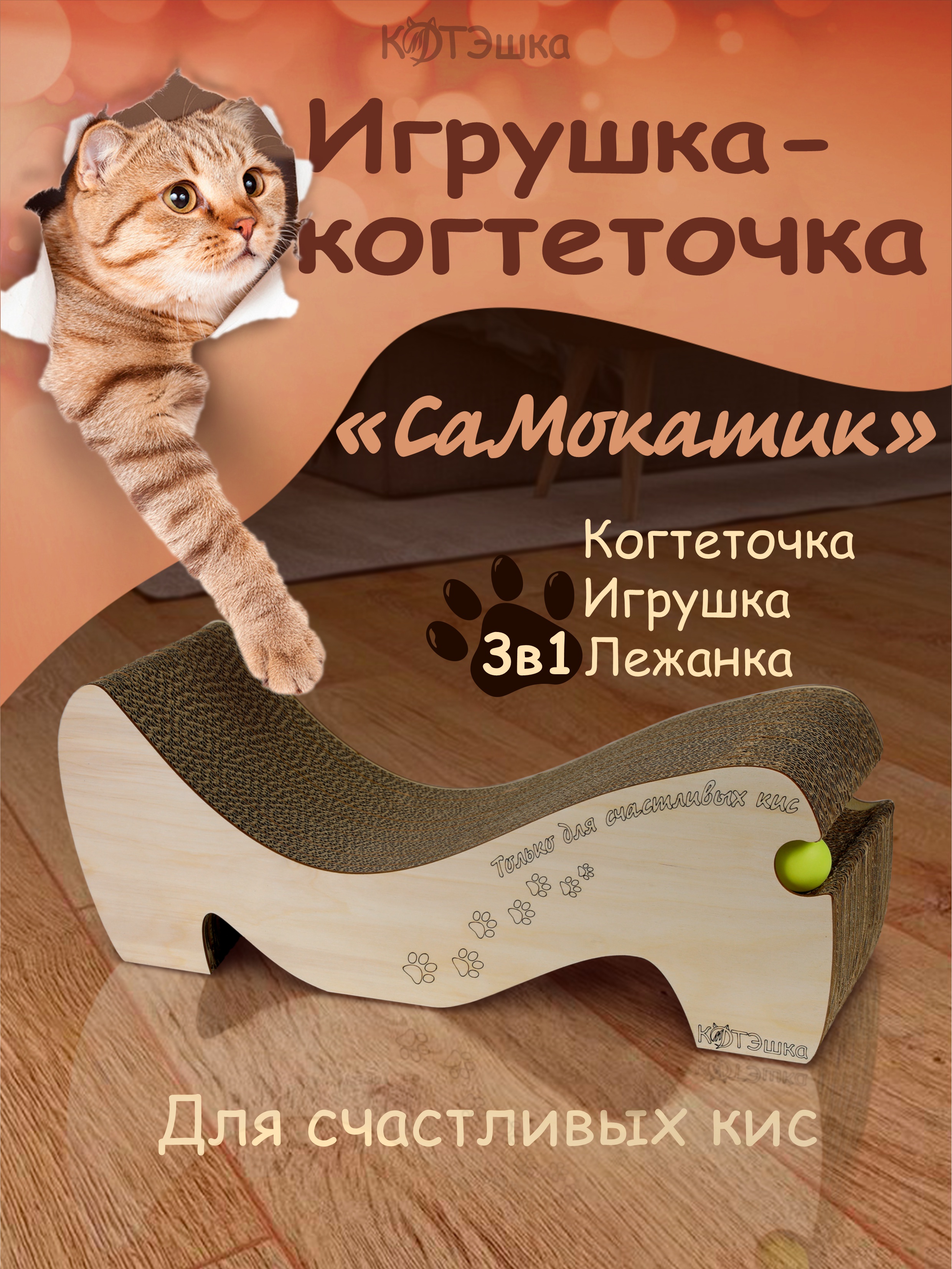 

Когтеточка для кошек КОТЭшка, бежевый, картон, 58 х 20 х 22 см, Самокатик