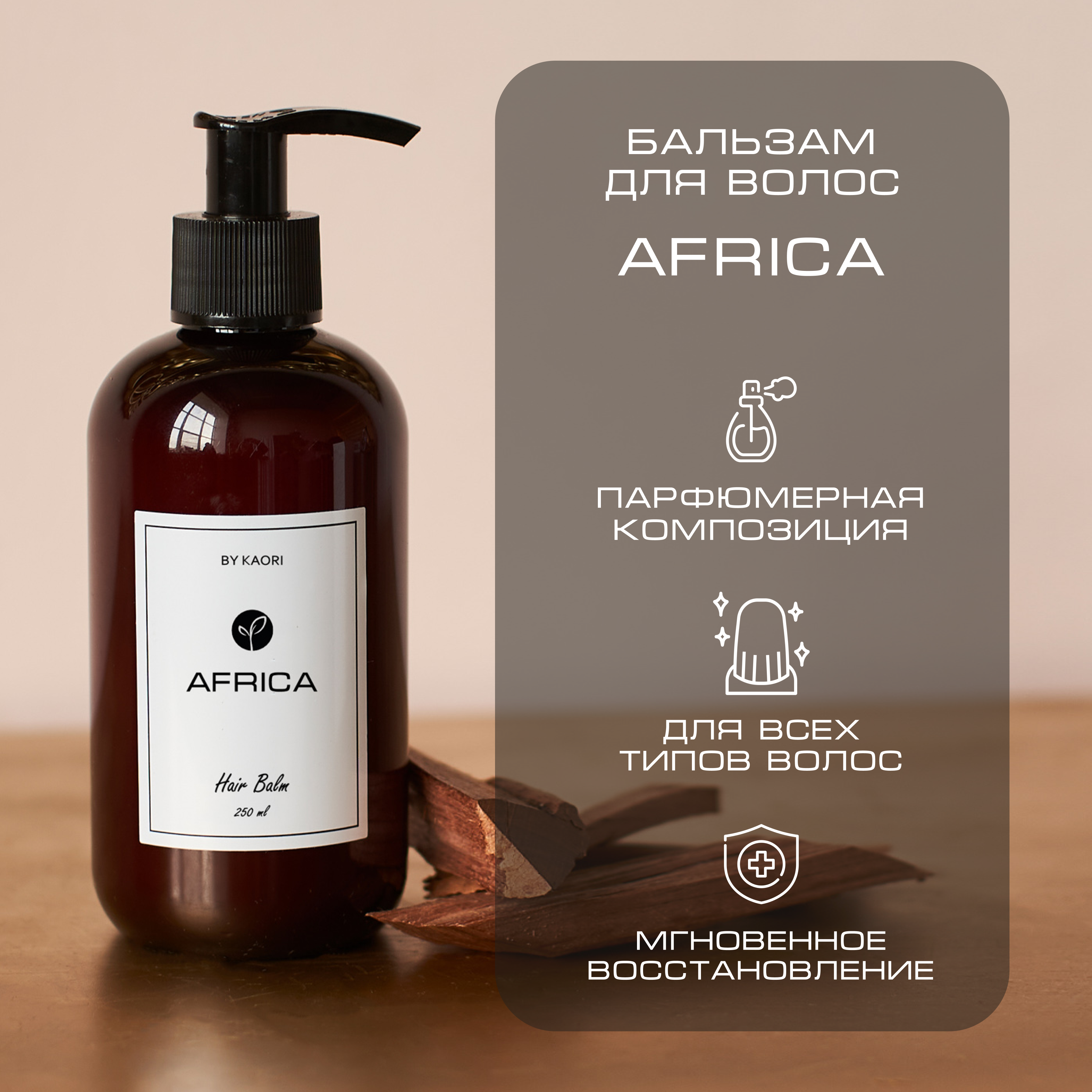 Бальзам для волос By Kaori парфюмированный аромат Africa 250 мл сироп на растительном сырье бальзам башкирские традиции 240 мл