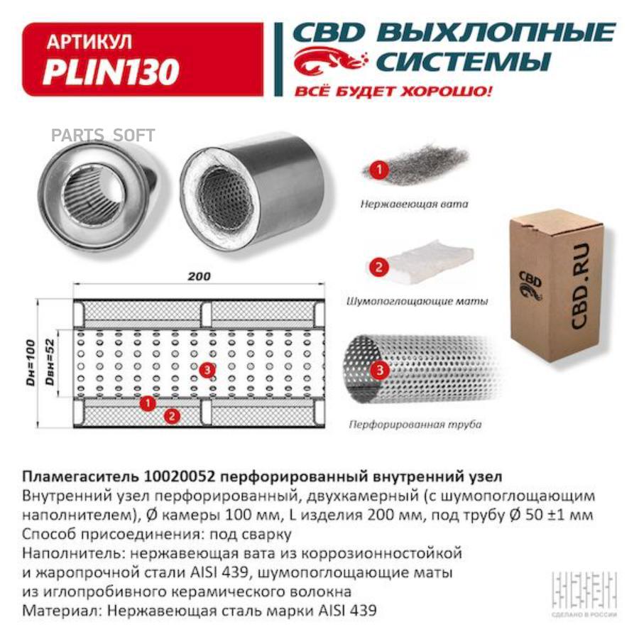 

Пламегаситель 10020052 перфорированный внутренний узел