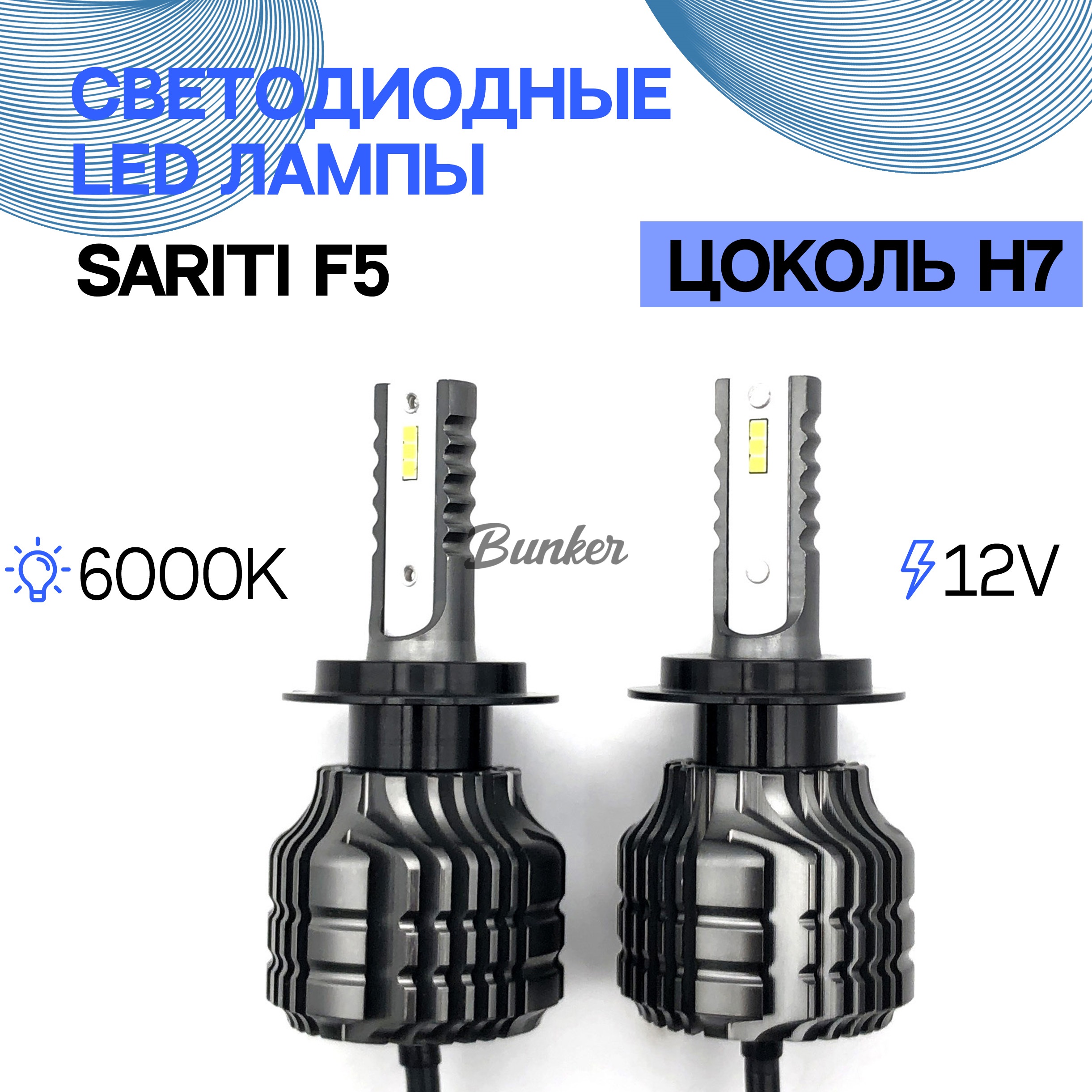 

Светодиодные LED лампы Sariti F5 H7 6000K 12V, F5