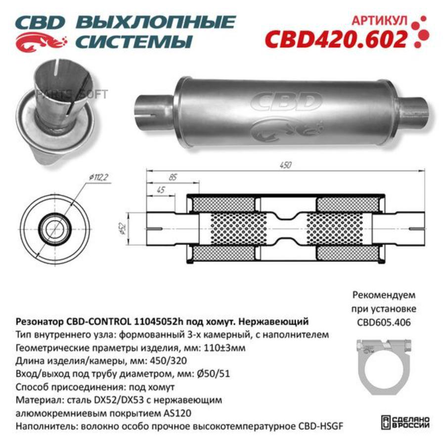 

Резонатор универсальный 11045052h под хомут. Нерж сталь. CBD420.602 CBD CBD420.602