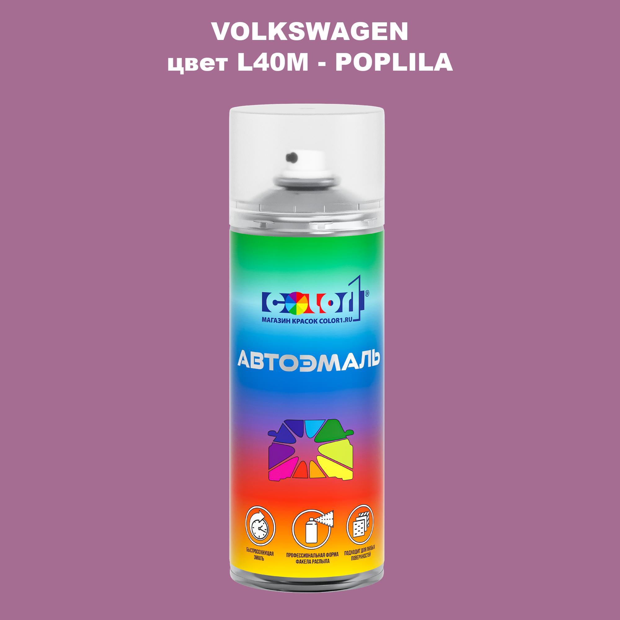 

Аэрозольная краска COLOR1 для VOLKSWAGEN, цвет L40M - POPLILA, Прозрачный